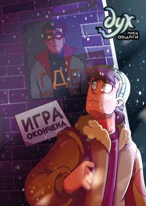 Дух моей общаги. Книга 3. Игра окончена | Spirit of My Dorm: Game Over