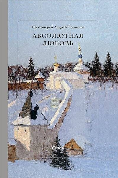 Абсолютная Любовь. Стихи | Absolute Love. Poems