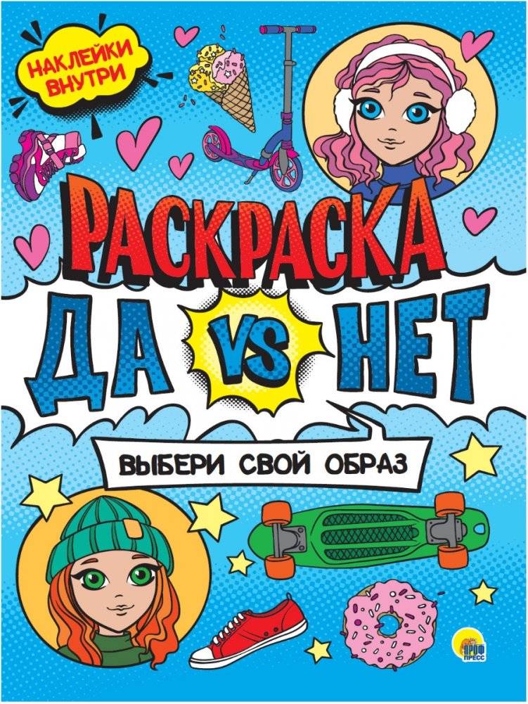 Раскраска с наклейками. Выбери свой образ | Sticker Coloring Book: Choose Your Style