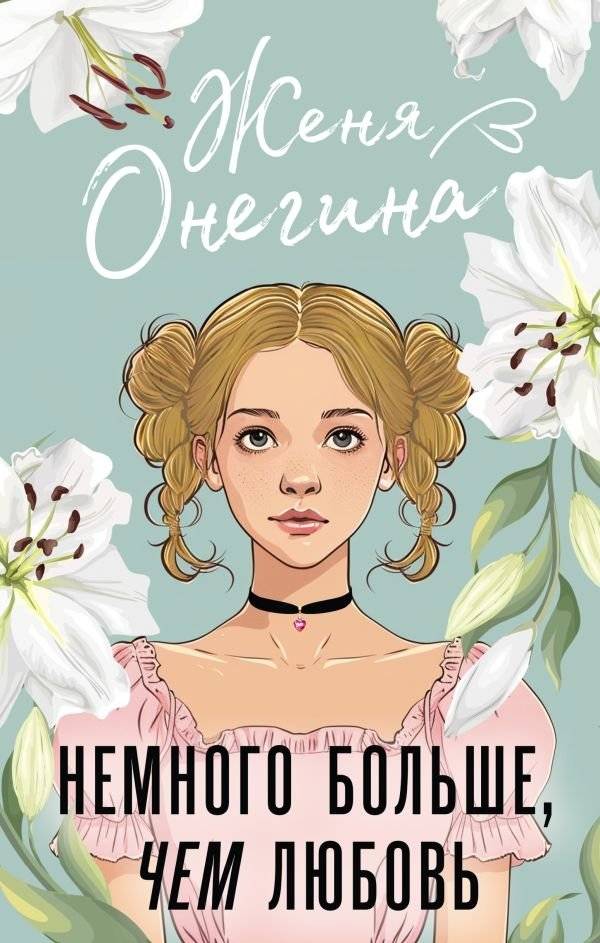 Немного больше, чем любовь | A Little More Than Love
