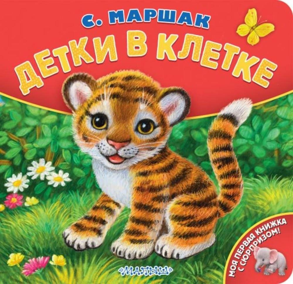 Детки в клетке | Little Ones in Cages