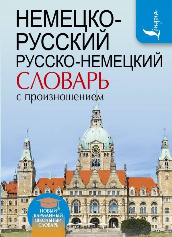 Немецко-русский. Русско-немецкий словарь с произношением | German–Russian. Russian–German Dictionary with Pronunciation