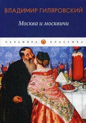 Москва и москвичи | Moscow and Muscovites