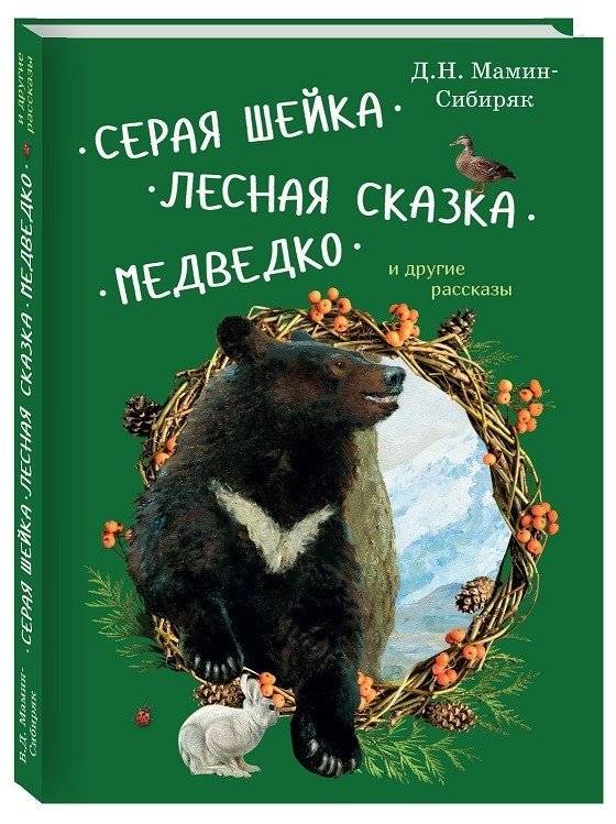 Серая Шейка, Лесная сказка, Медведко и другие рассказы | Gray Neck, Forest Tale, Medvedko and Other Stories