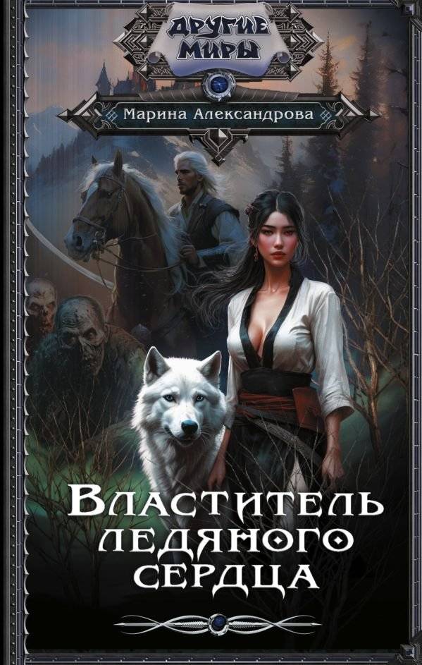Властитель ледяного сердца | Ruler of the Icy Heart