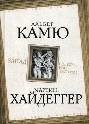 Запад. Совесть или пустота? | Zapad. Sovest' ili pustota?