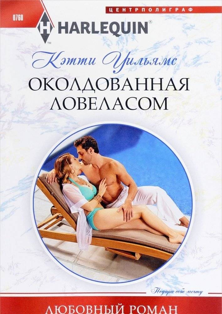 Околдованная ловеласом | Enchanted by a Casanova