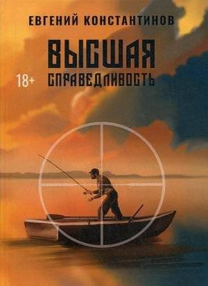 Высшая справедливость | Ultimate Justice