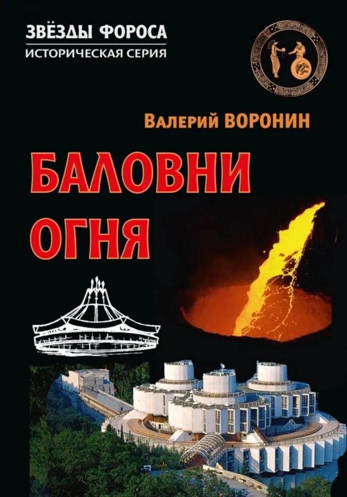 Баловни огня. Роман | Children of Fire