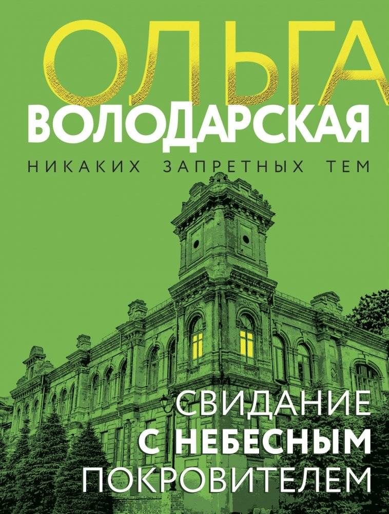Свидание с небесным покровителем | Rendezvous with the Heavenly Patron