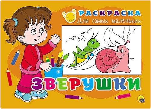 Раскраска для самых маленьких. Зверушки | Coloring Book for Toddlers: Little Animals