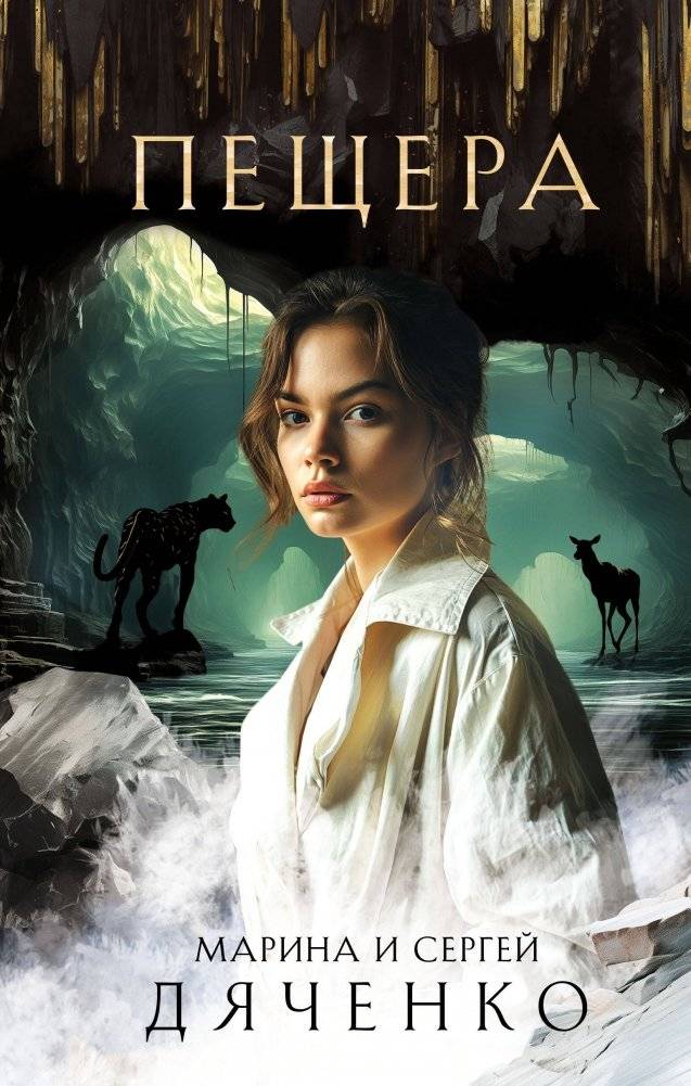 Пещера | The Cave