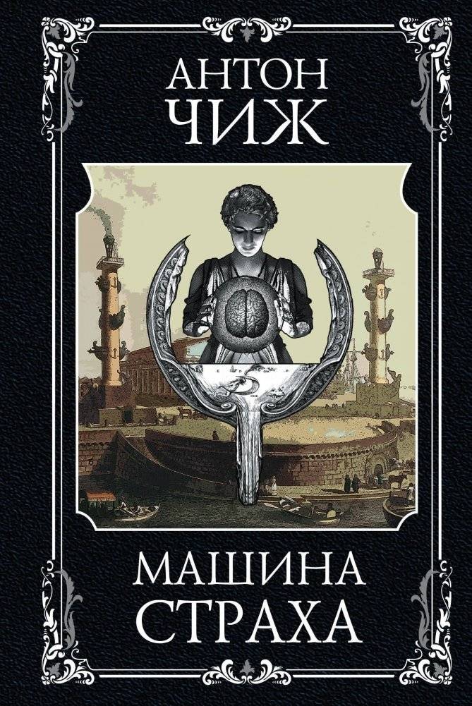 Машина страха | The Fear Machine