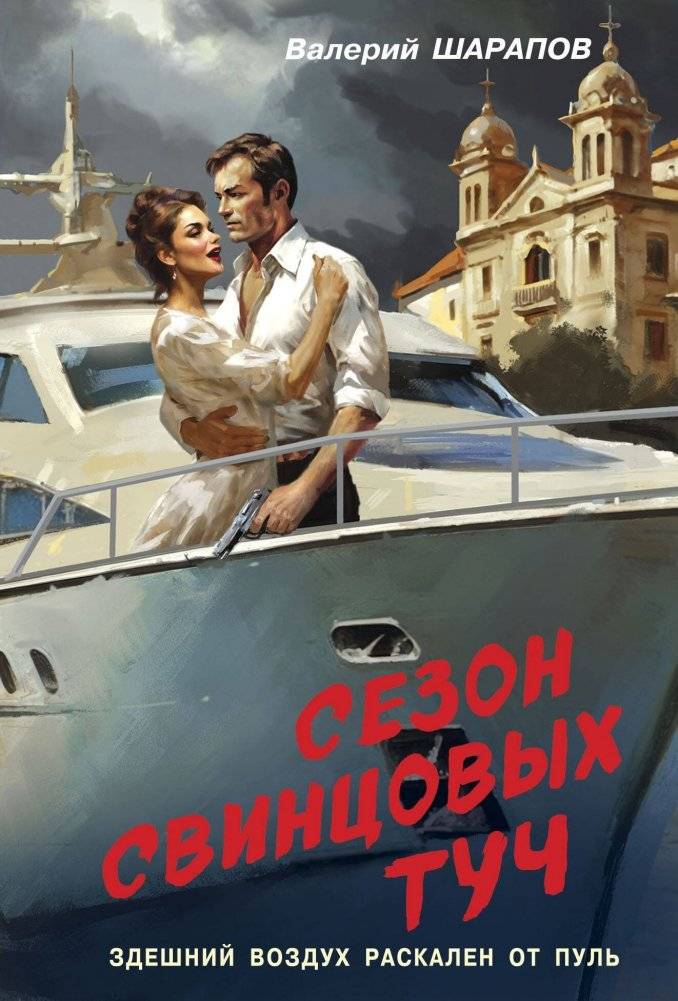 Сезон свинцовых туч | Season of Lead Clouds