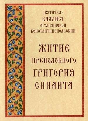 Житие преподобного Григория Синаита | Zhitie prepodobnogo Grigoriia Sinaita