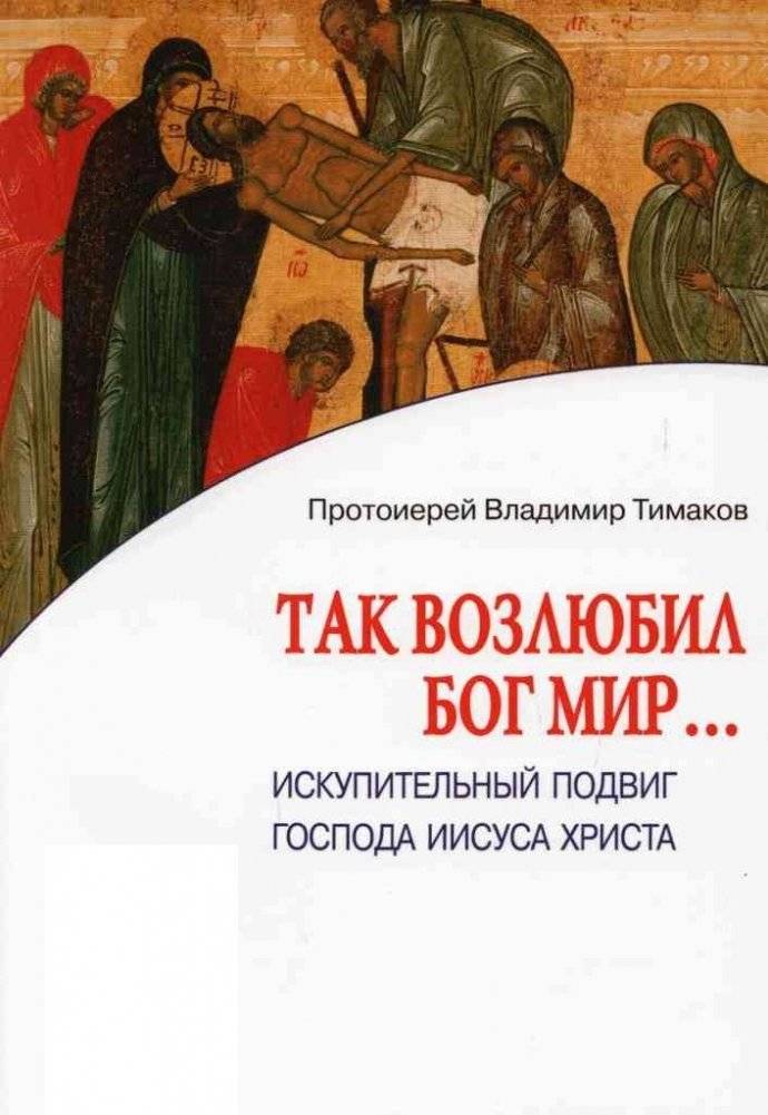 Так возлюбил Бог мир... Искупительный подвиг господа Иисуса Христа | For God So Loved the World... The Atoning Sacrifice of Lord Jesus Christ