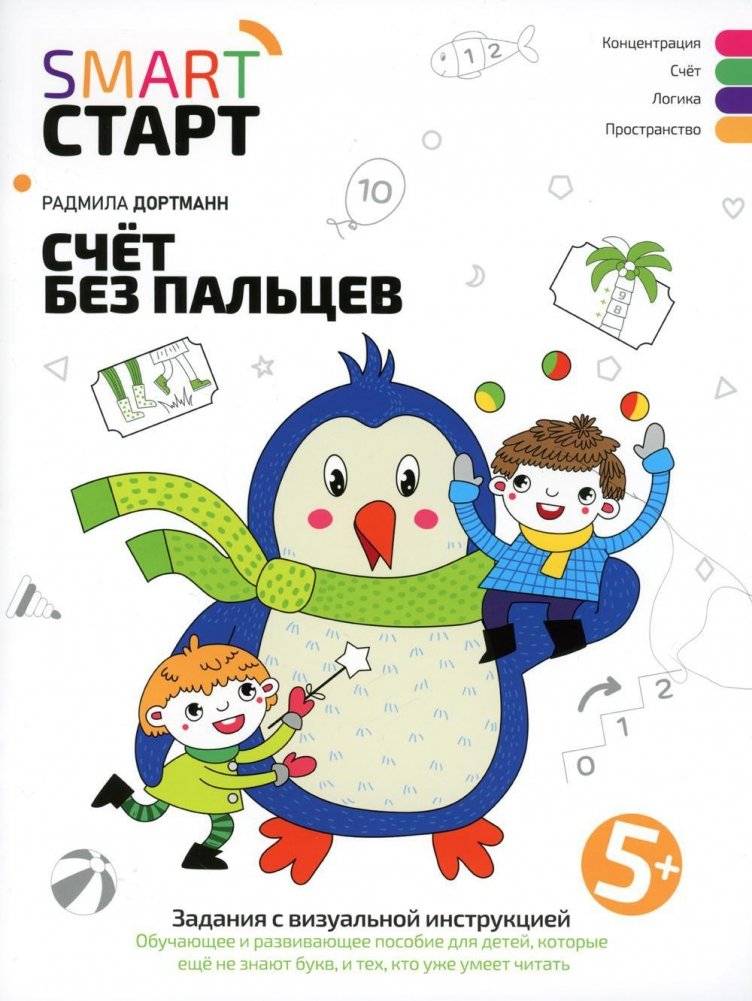 Счет без пальцев. Задания с визуальной инструкцией. 5+ | Counting Without Fingers: Visual Instruction Exercises 5+