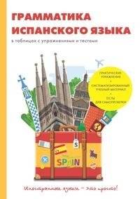 Грамматика испанского языка в таблицах с упражнениями и тестами | Spanish Grammar in Tables with Exercises and Tests