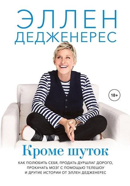 Кроме шуток. Как полюбить себя, продать дуршлаг дорого, прокачать мозг с помощью телешоу и другие истории от Эллен Дедже | No Joke: How to Love Yourself, Sell a Colander Expensively, Boost Your Brain with TV Shows, and O