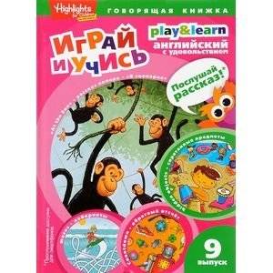 Спрятанные предметы. Играй и учись. Выпуск 9 | Hidden Objects: Play & Learn, Volume 9