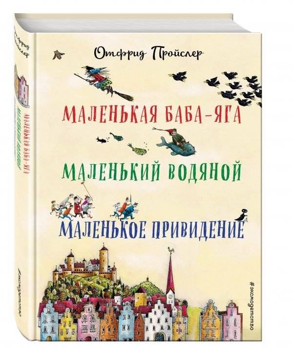 Маленькая Баба-Яга. Маленький Водяной. Маленькое Приведение | The Little Witch, The Little Water Sprite, and The Little Ghost