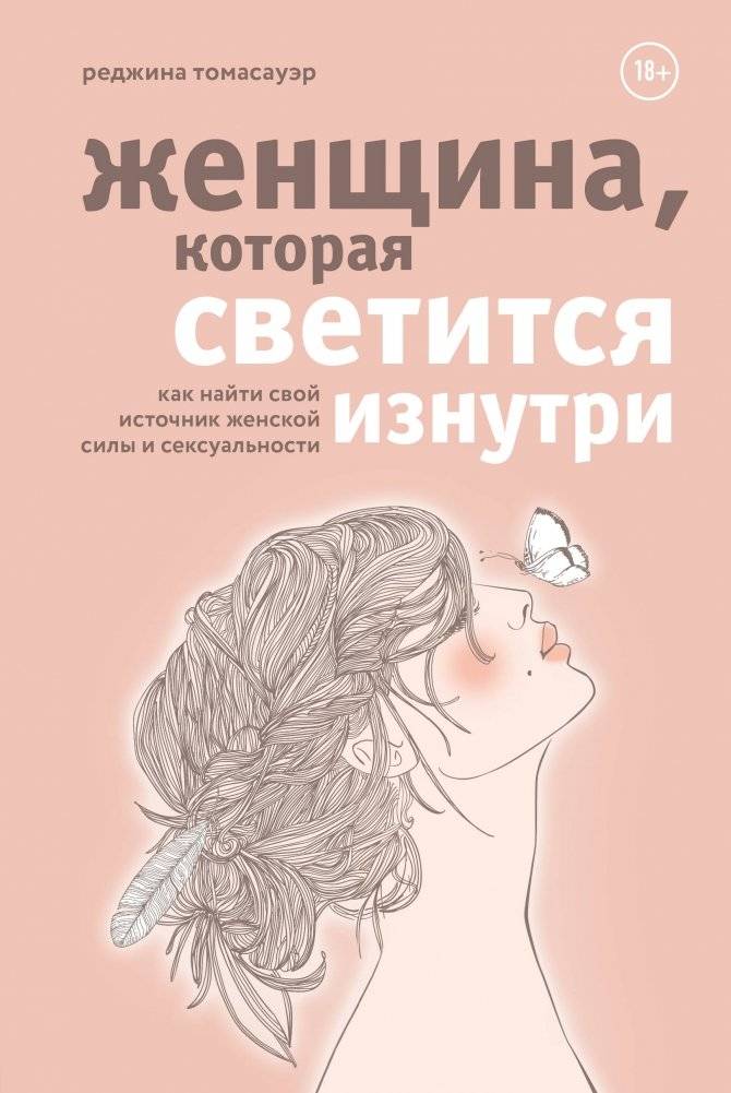 Женщина, которая светится изнутри. Как найти свой источник женской силы и сексуальности | The Woman Who Glows from Within: Finding Your Source of Feminine Power and Sexuality
