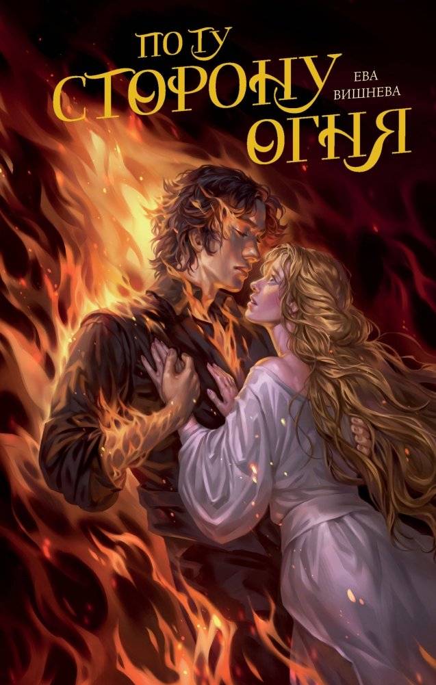 По ту сторону огня | Beyond the Fire