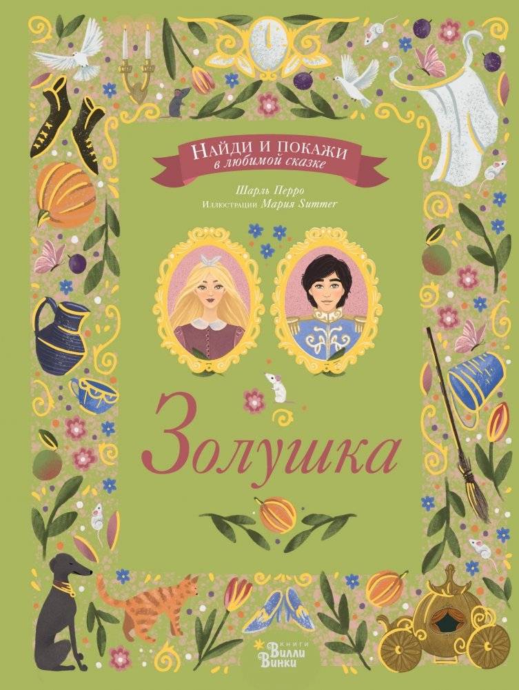 Золушка | Cinderella