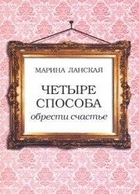 Четыре способа обрести счастье | Four Ways to Find Happiness