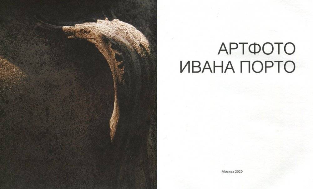 Артфото Ивана Порто фото книги 2
