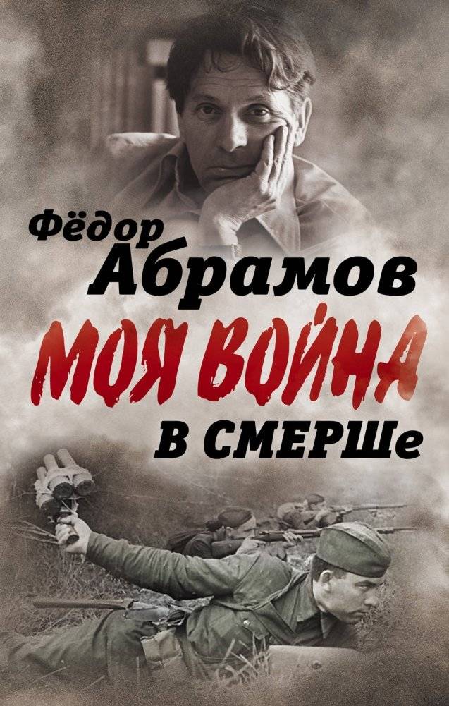 В СМЕРШе. Записки контрразведчика | V SMERShe. Zapiski kontrrazvedchika