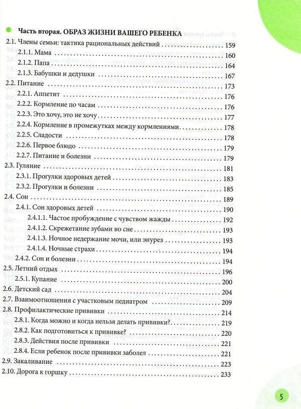 Здоровье ребенка и здравый смысл его родственников фото книги 4