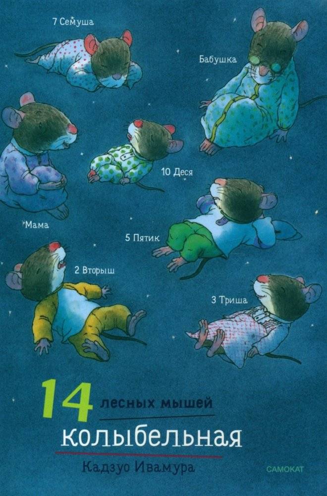 14 лесных мышей. Колыбельная | 14 Forest Mice: Lullaby