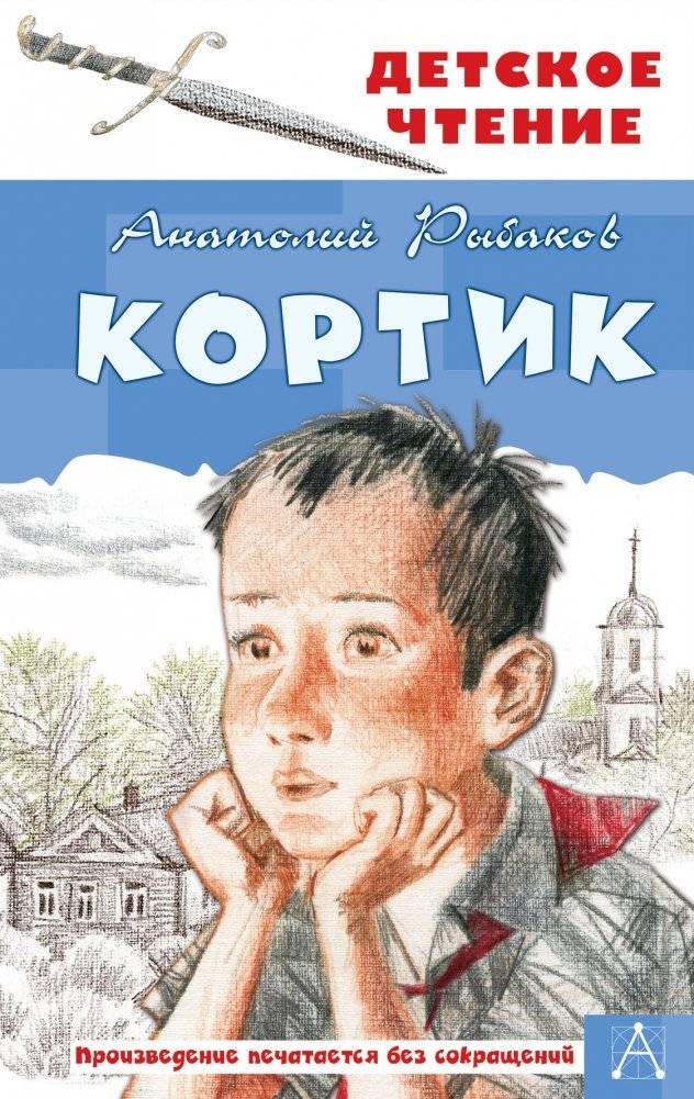 Кортик | The Dirk