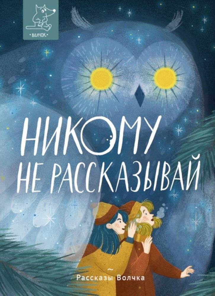 Никому не рассказывай: сборник рассказов | Tell No One: A Collection of Stories