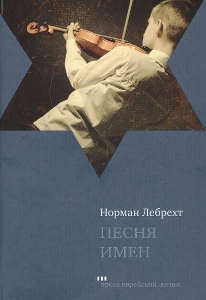 Песня имен | The Song of Names