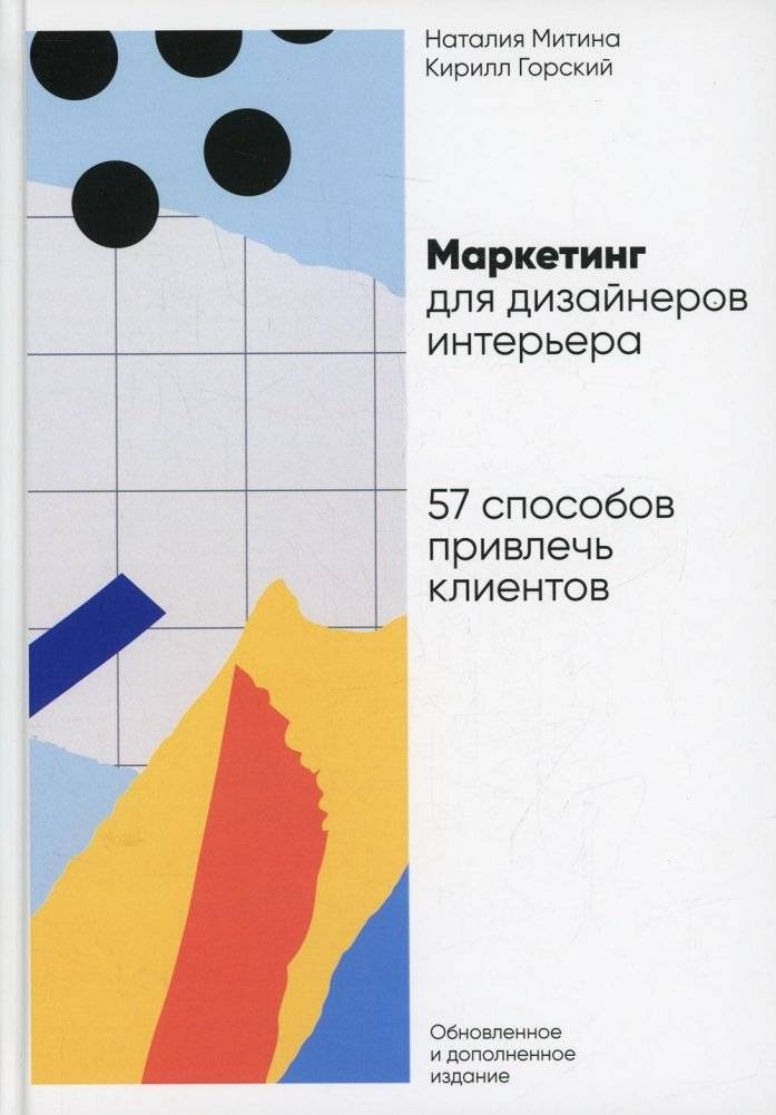 Маркетинг для дизайнеров интерьера. 57 способов привлечь клиентов