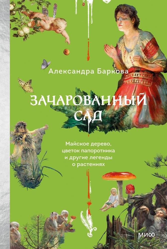 Зачарованный сад. Майское дерево, цветок папоротника и другие легенды о растениях | The Enchanted Garden. The May Tree, the Fern Flower, and Other Plant Legends