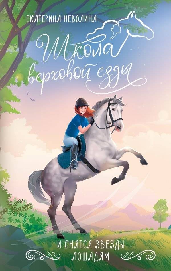 И снятся звезды лошадям | And Horses Dream of Stars