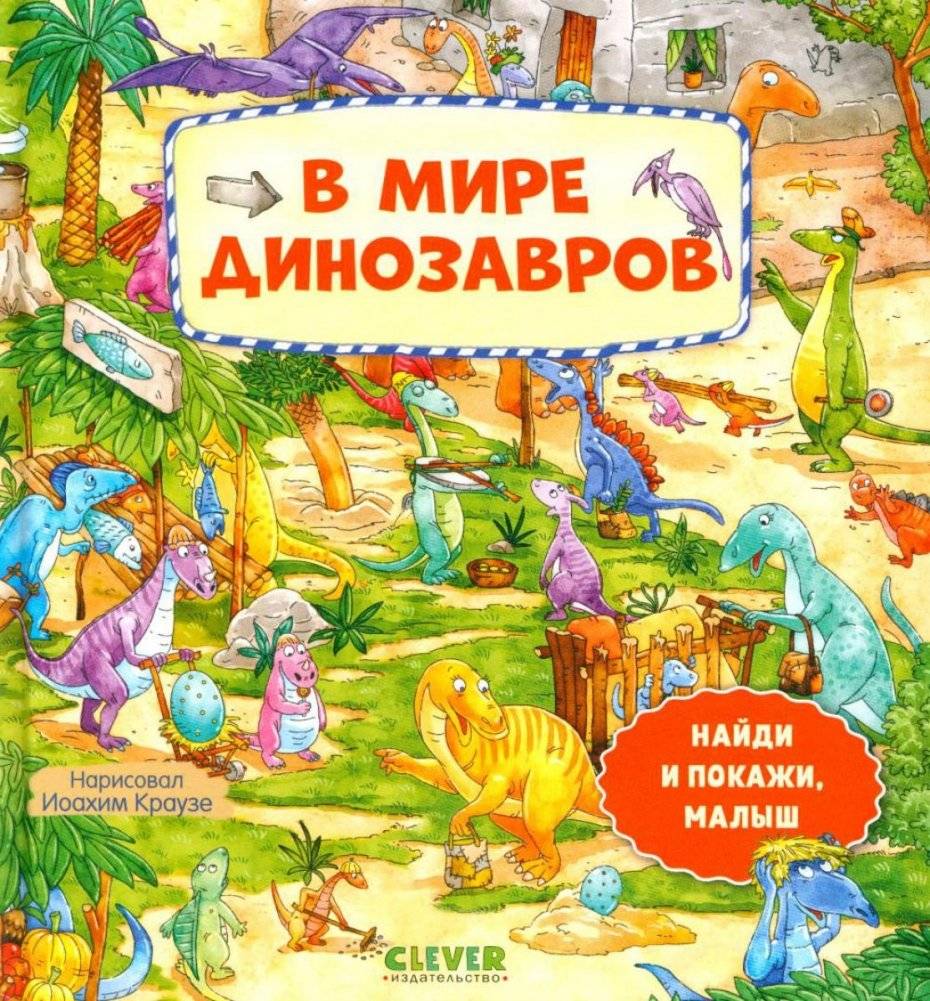 В мире динозавров | In the World of Dinosaurs