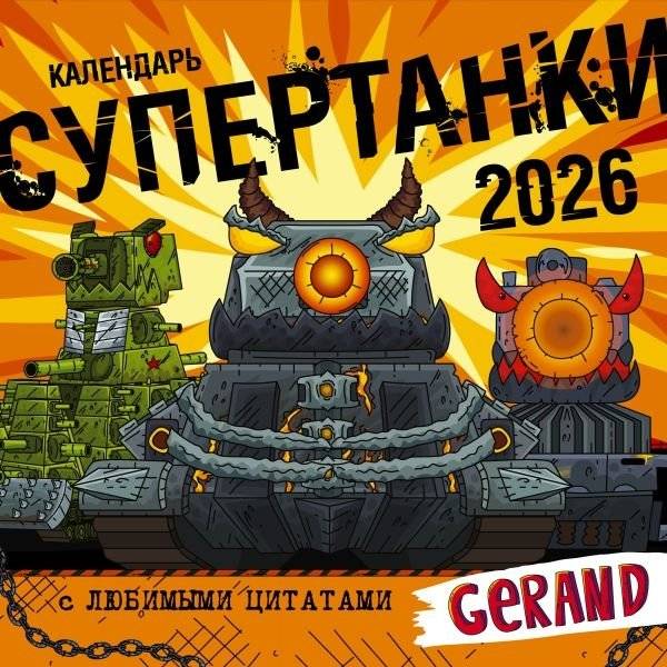 Календарь Gerand. Супертанки | Gerand Calendar. Supertanks