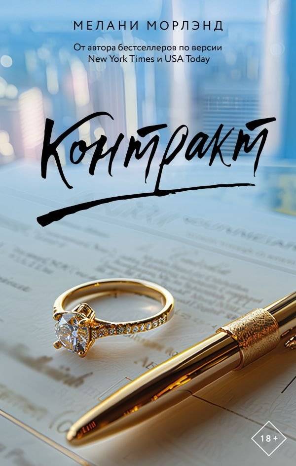 Контракт | The Contract