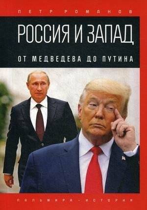 Россия и Запад. От Медведева до Путина | Russia and the West: From Medvedev to Putin