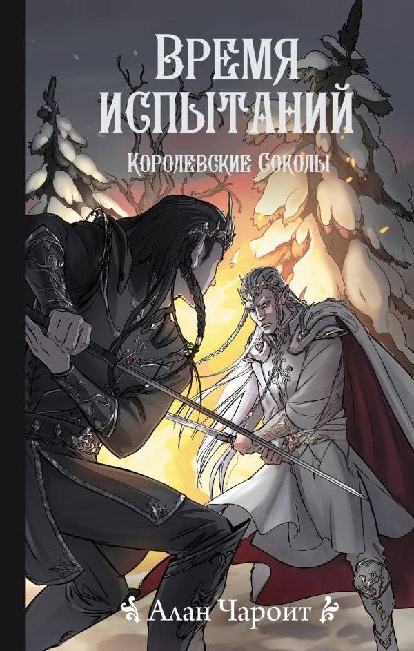 Время испытаний | Time of Trials