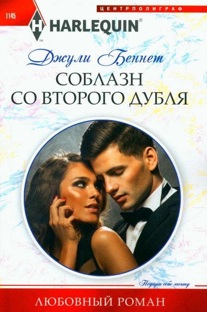 Соблазн со второго дубля. Роман | Temptation from the Second Take. A Novel