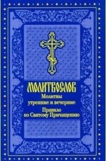 Молитвослов. Молитвы утренние и вечерние... | Prayer Book: Morning and Evening Prayers