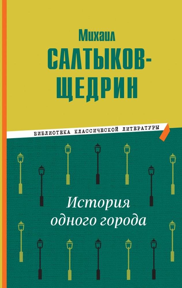 История одного города | The History of One City
