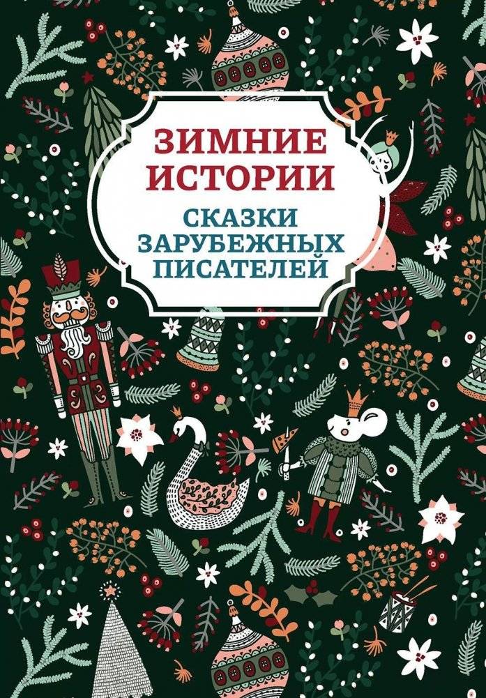 Зимние истории: сказки зарубежных писателей. 2-е изд | Winter Tales: Fairy Tales from Foreign Authors