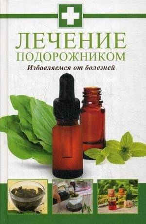 Лечение подорожником. Избавляемся от болезней | Plantain Treatment: Getting Rid of Diseases