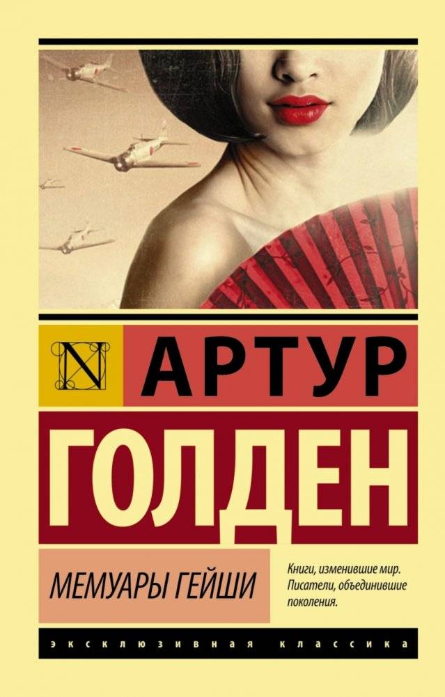 Мемуары гейши | Memoirs of a Geisha